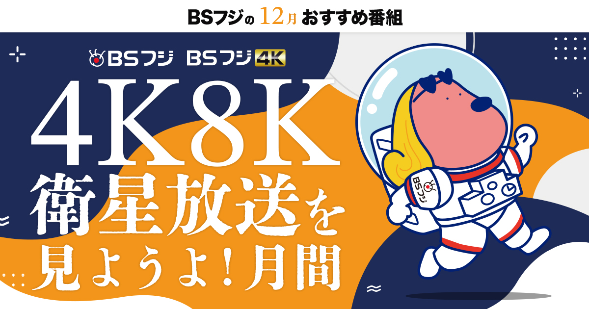 4K8K衛星放送見ようよ月間 BSフジの12月おすすめ番組
