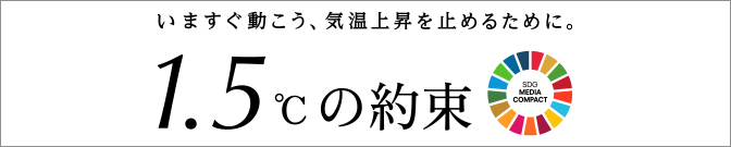 いますぐ動こう、気温上昇を止めるために。 1.5℃の約束