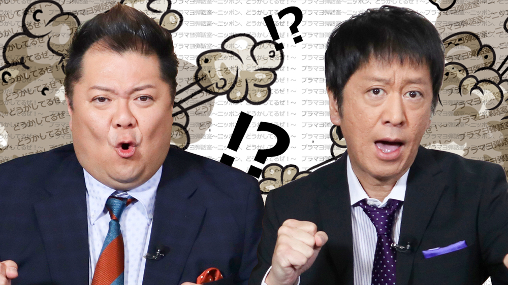 『ブラマヨ弾話室～ニッポン、どうかしてるぜ！～』