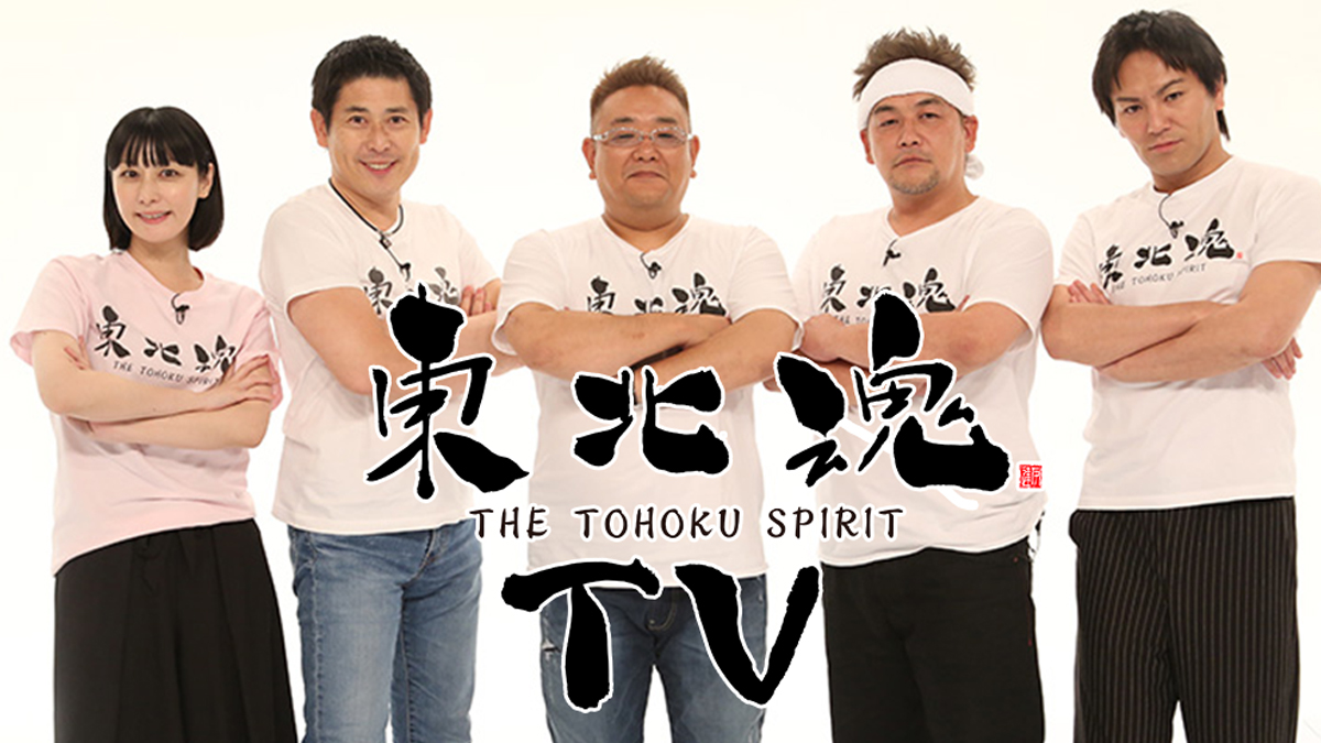 <BSフジ爆笑サンデー>『東北魂TV』