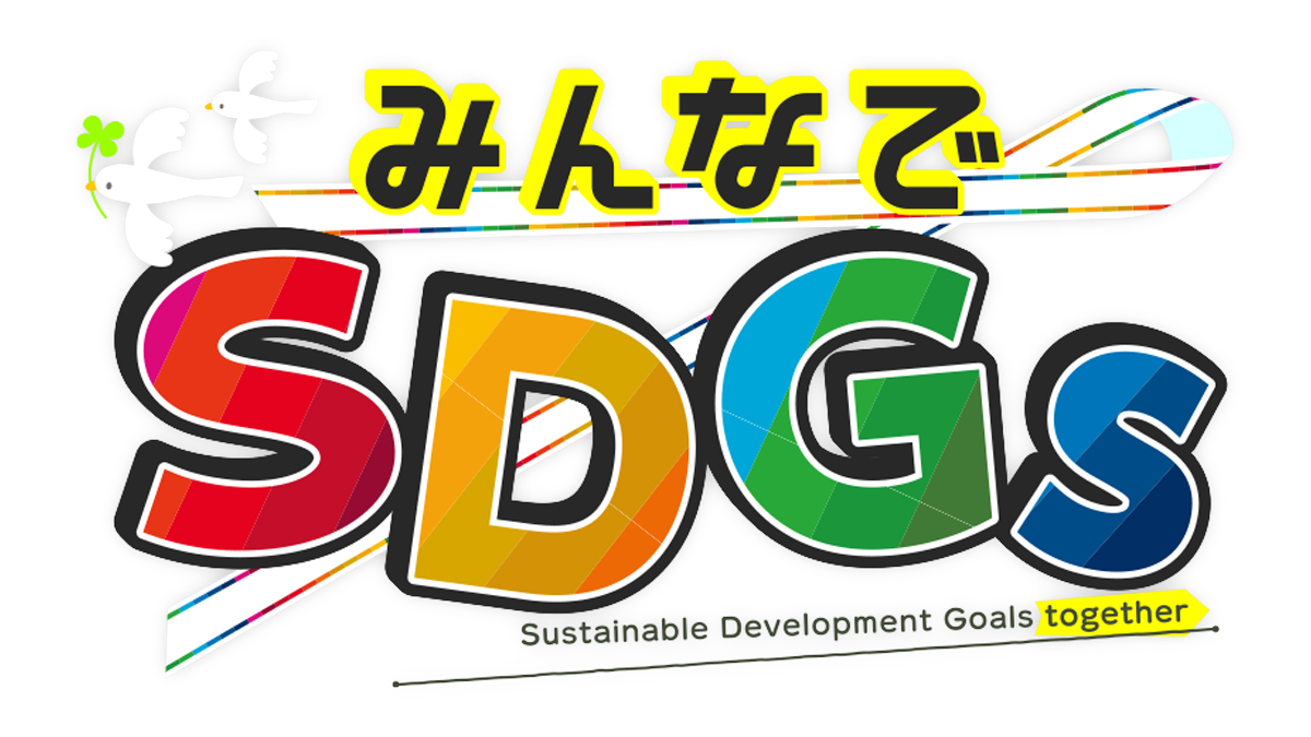 『知りたい！SDGs』