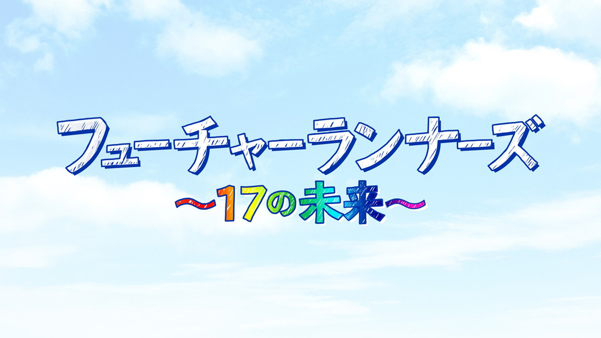 『フューチャーランナーズ~17の未来~』