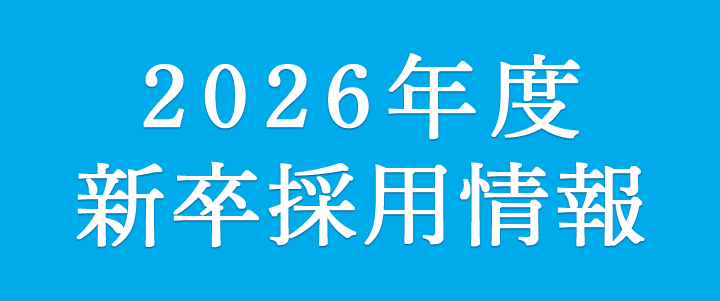 採用情報