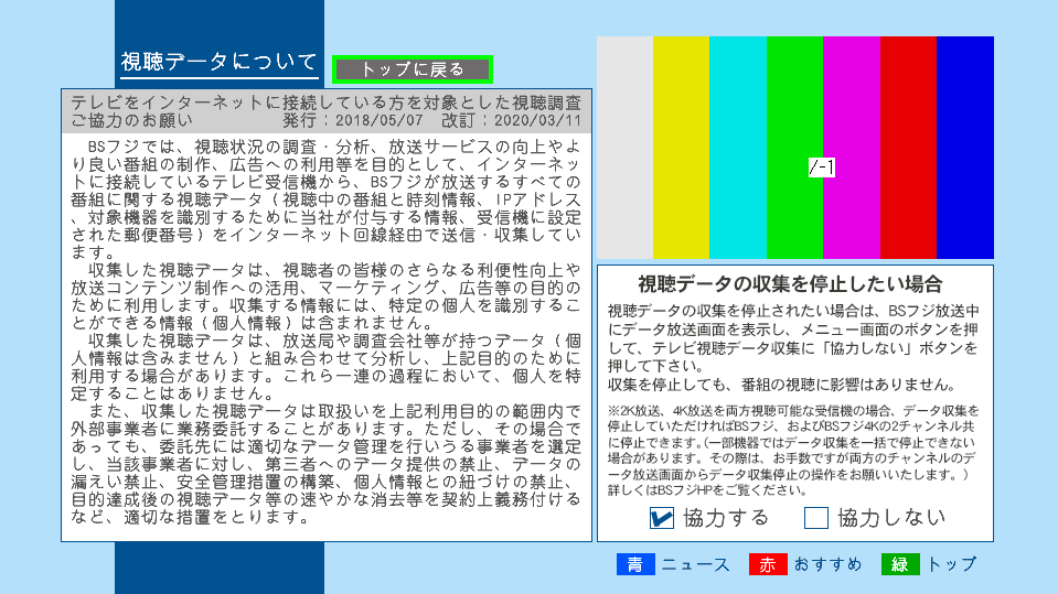 非連動「視聴データについて」