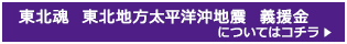 『東北魂TV』 東北地方太平洋沖地震 義援金はコチラ