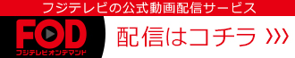 FOD（フジテレビオンデマンド）配信はコチラ