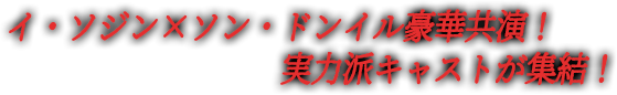 イ・ソジン×ソン・ドンイル豪華共演！実力派キャストが集結！