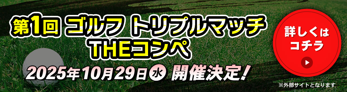 第1回 ゴルフ トリプルマッチ THEコンペ