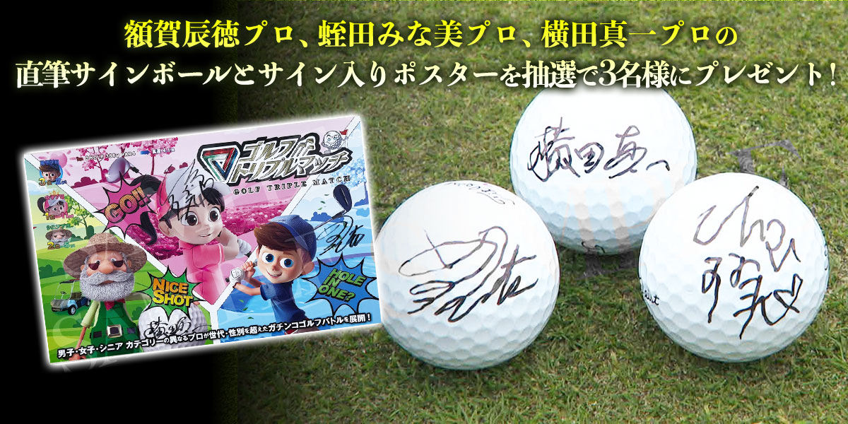ゴルフ トリプルマッチ～世代と性別を超えたガチンコバトル！～　プレゼント