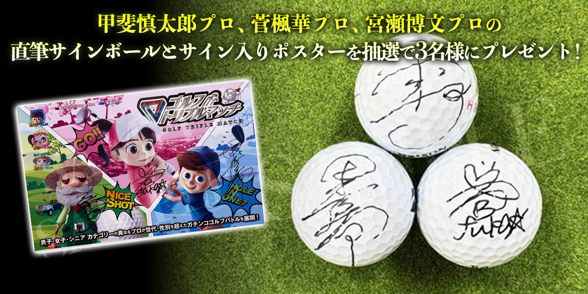 ゴルフ トリプルマッチ～世代と性別を超えたガチンコバトル！～　プレゼント