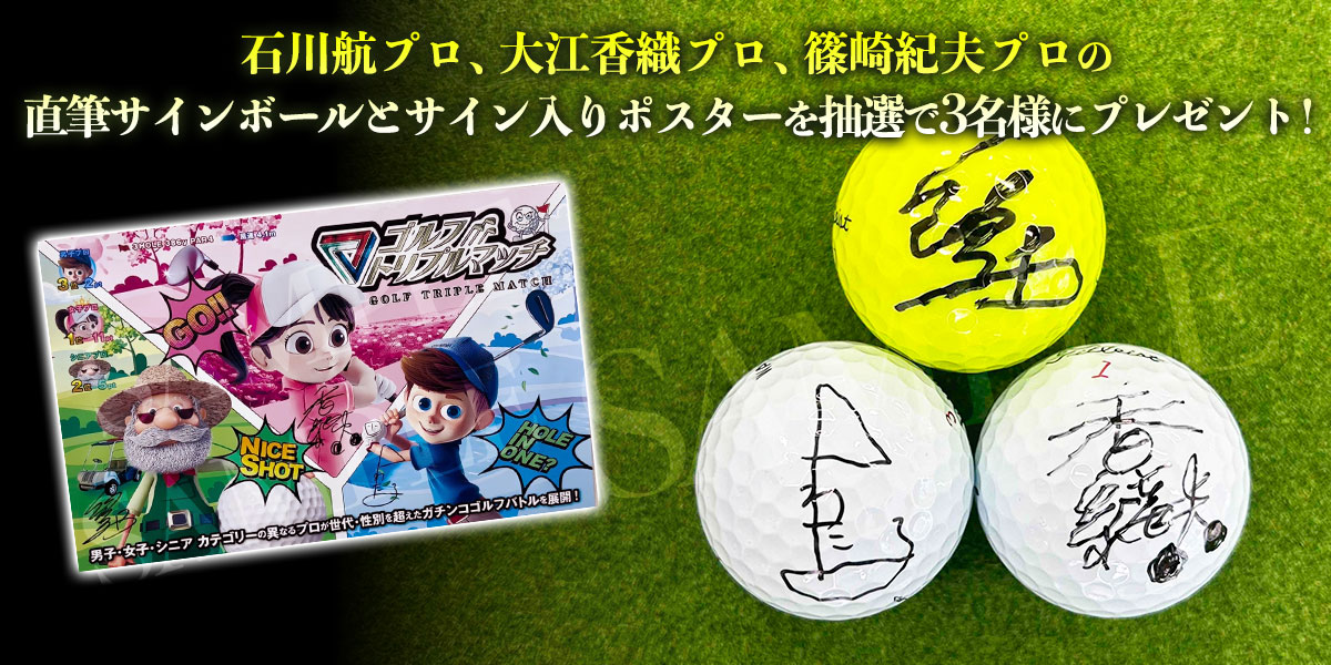 ゴルフ トリプルマッチ～世代と性別を超えたガチンコバトル！～　プレゼント