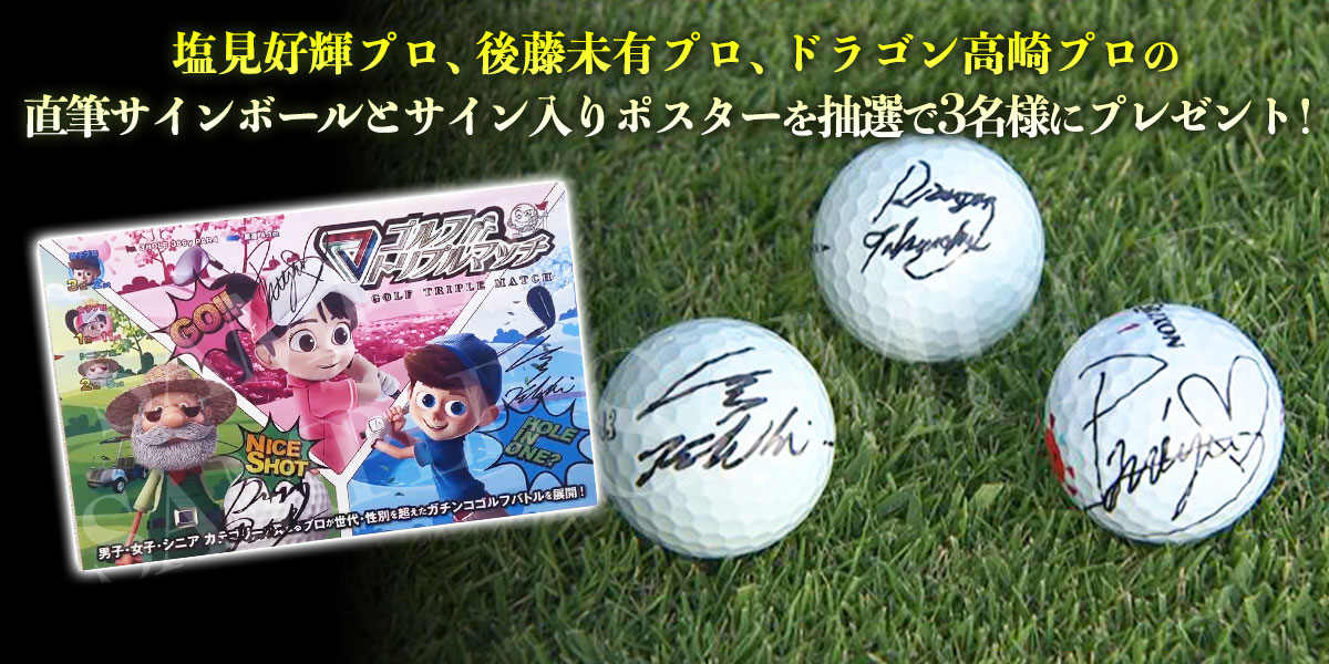 ゴルフ トリプルマッチ～世代と性別を超えたガチンコバトル！～　プレゼント