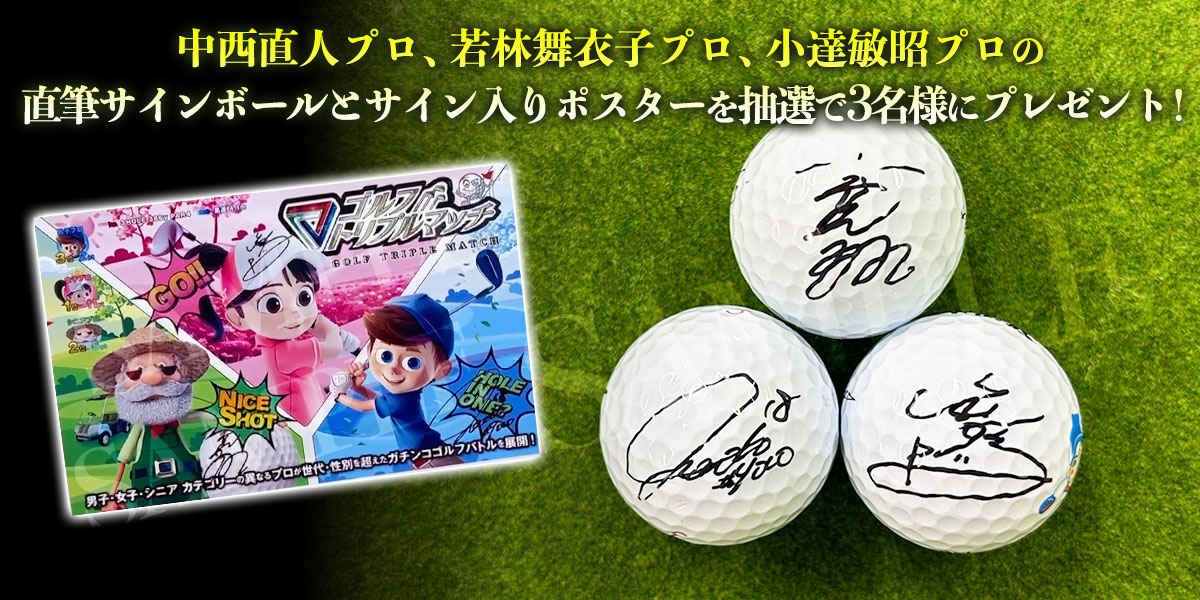 ゴルフ トリプルマッチ～世代と性別を超えたガチンコバトル！～　プレゼント