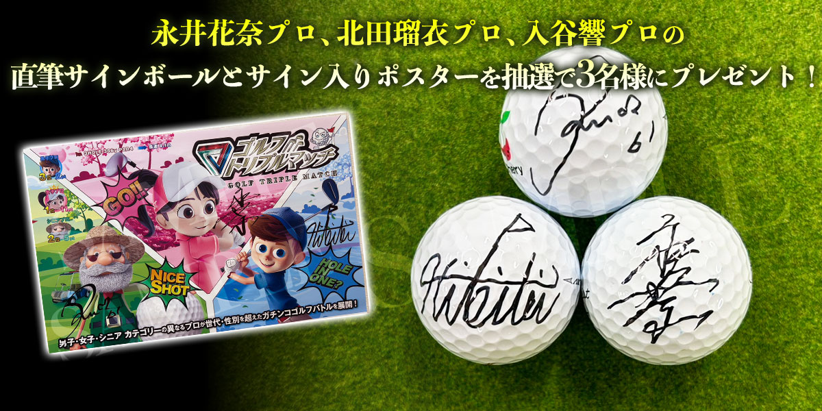 ゴルフ トリプルマッチ～世代と性別を超えたガチンコバトル！～　プレゼント