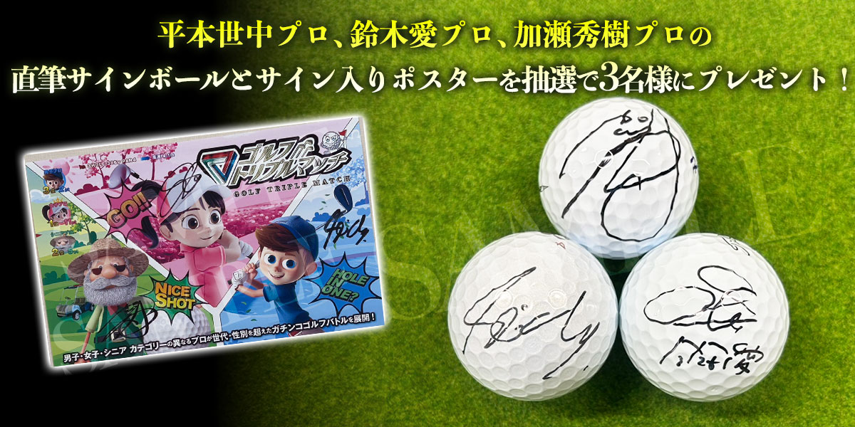 ゴルフ トリプルマッチ～世代と性別を超えたガチンコバトル！～　プレゼント