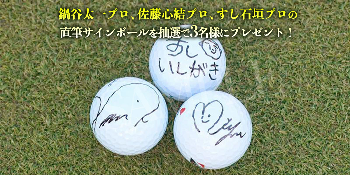 ゴルフ トリプルマッチ～世代と性別を超えたガチンコバトル！～　プレゼント