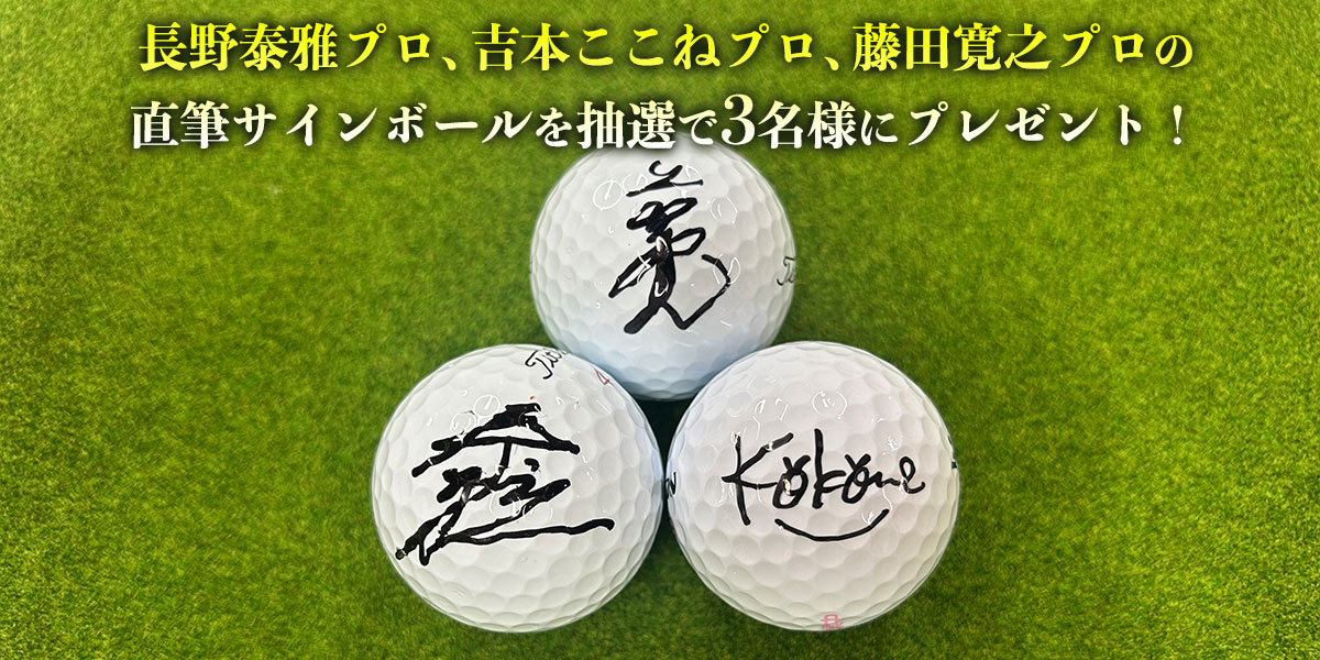 ゴルフ トリプルマッチ～世代と性別を超えたガチンコバトル！～　プレゼント