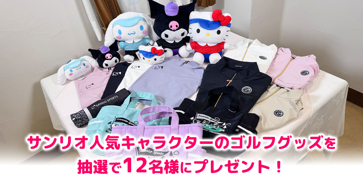 ゴルフ トリプルマッチ～世代と性別を超えたガチンコバトル！～　プレゼント