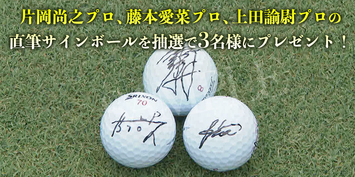 ゴルフ トリプルマッチ～世代と性別を超えたガチンコバトル！～　プレゼント