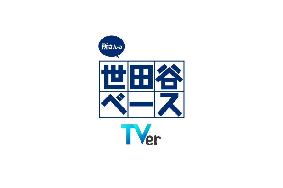 世田谷ベース動画配信