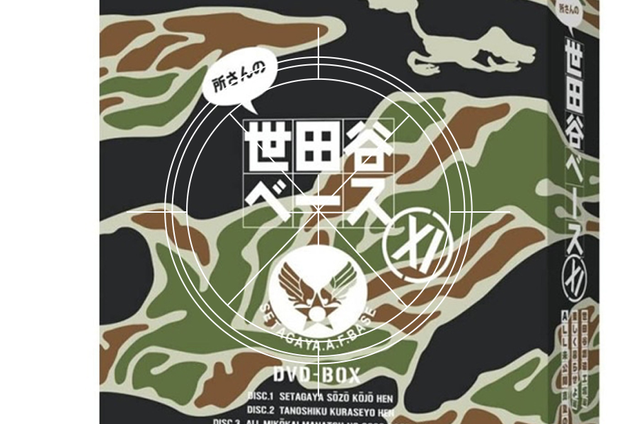 世田谷ベースDVDBOX