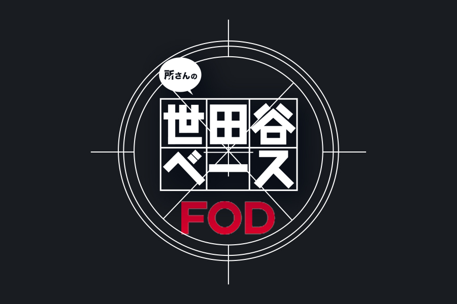 世田谷ベース動画配信