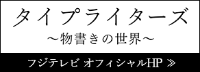 フジテレビ「タイプライターズ～物書きの世界～」