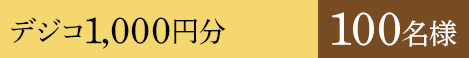 デジコ1,000円分 100名様