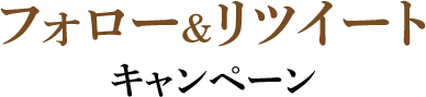 フォロー&リツイートキャンペーン