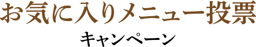 お気にいりメニュー投票キャンペーン