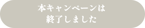 本キャンペーンは終了しました