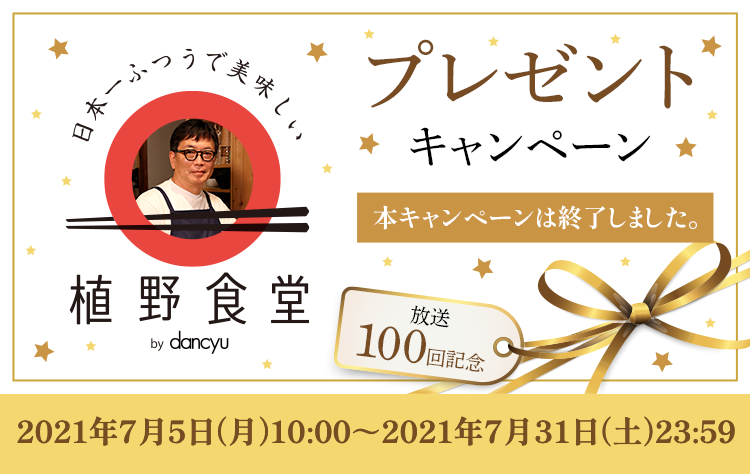 植野食堂 放送100回記念プレゼントキャンペーン