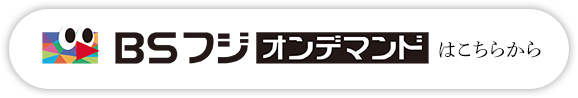 BSフジオンデマンドはこちらから