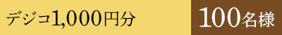 デジコ1,000円分 100名様