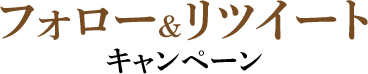 フォロー&リツイートキャンペーン