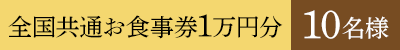 全国共通お食事券1万円分 10名様