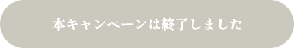 本キャンペーンは終了しました