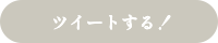 ツイートする！