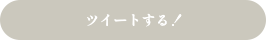 ツイートする！