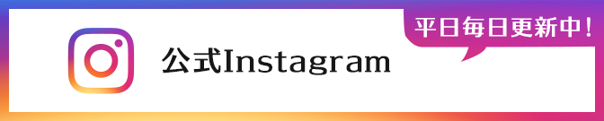 公式Instagram 平日毎日更新中！