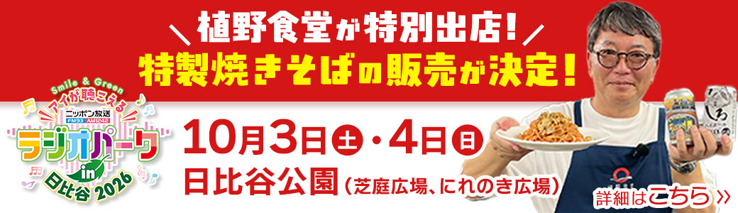 植野食堂 ラジオパーク特別出店!
