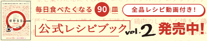 毎日食べたくなる90品　公式レシピブックvol.02発売中！