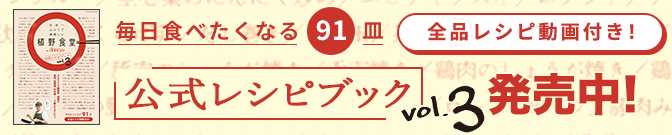 毎日食べたくなる91品　公式レシピブックvol.03発売中！