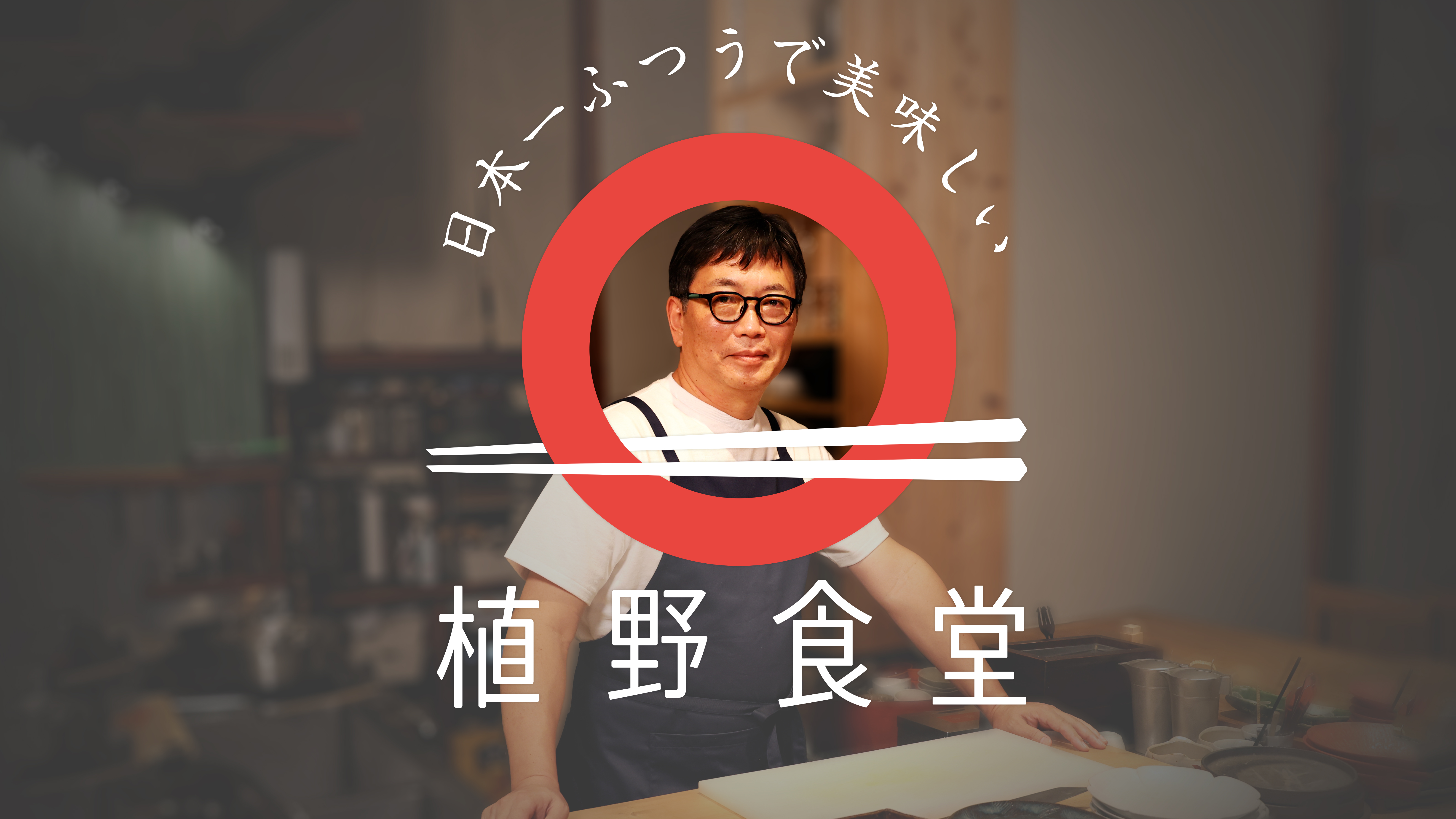 番組画像