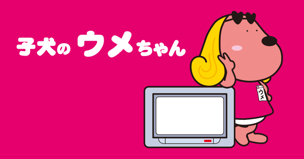 子犬のウメちゃん』- BSフジ