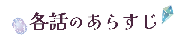各話のあらすじ