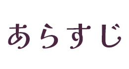 あらすじ