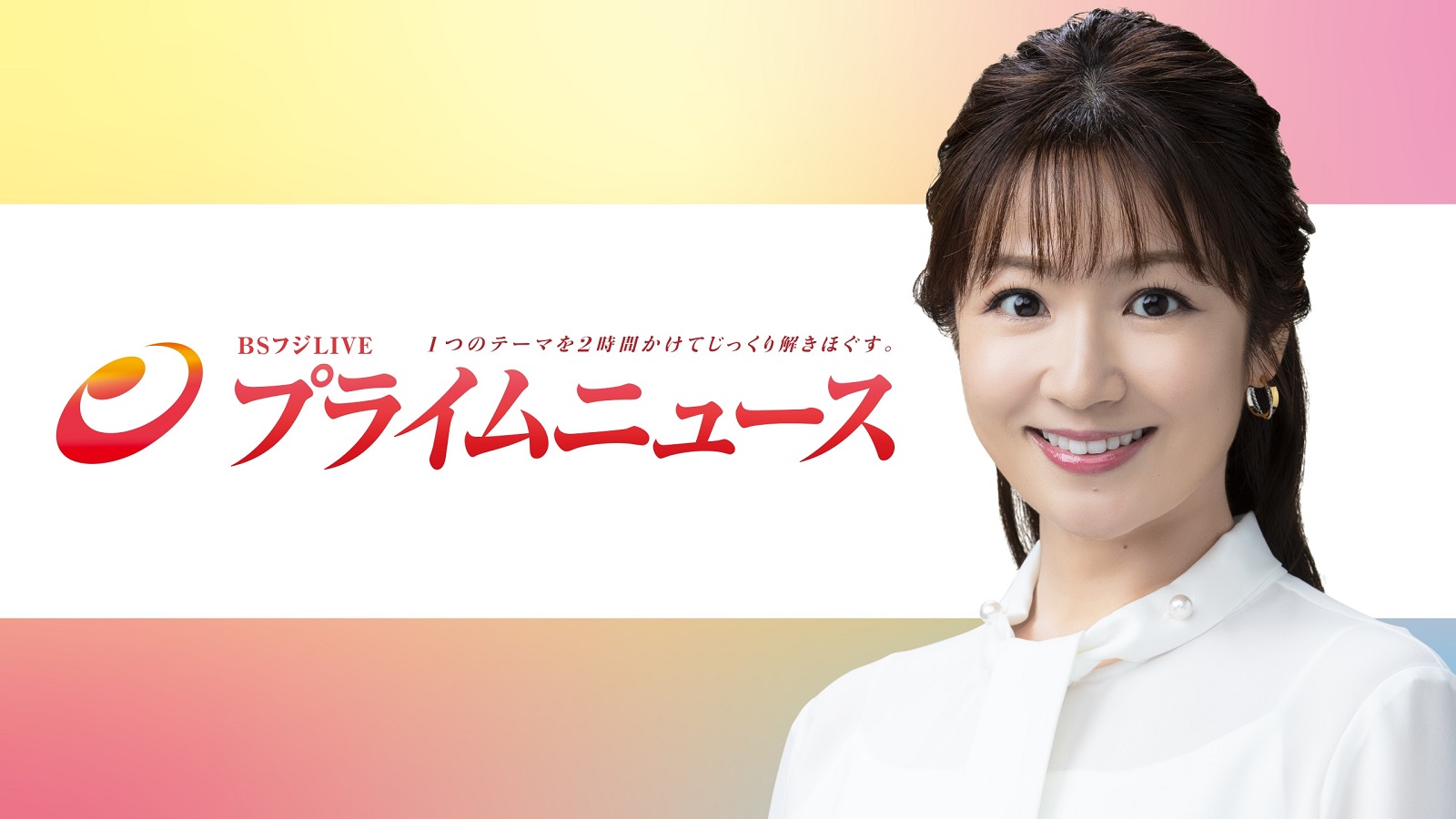 どこでもBSフジ｜BSフジ