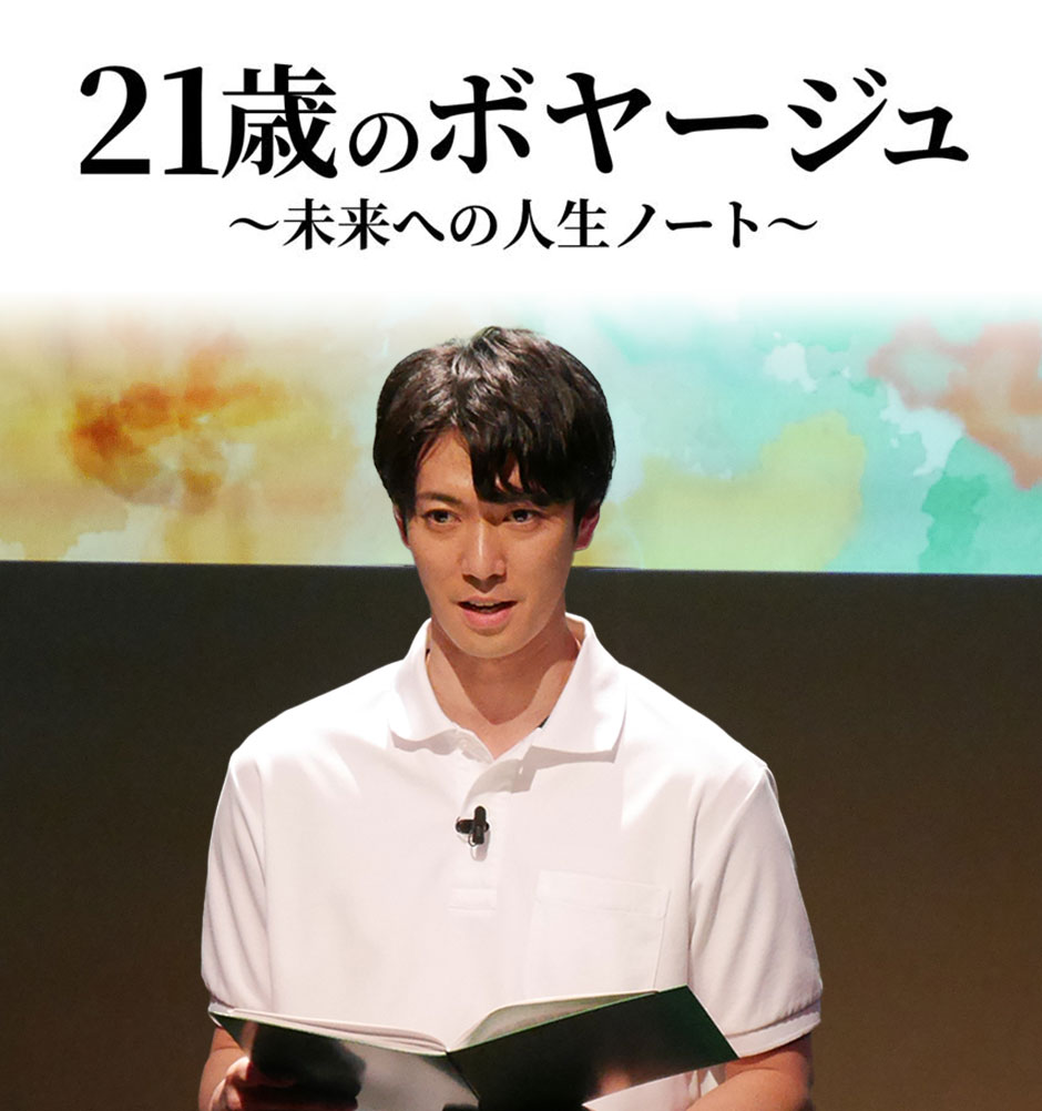BSフジ presents VOICEアクト「21歳のボヤージュ ～未来への人生ノート～」