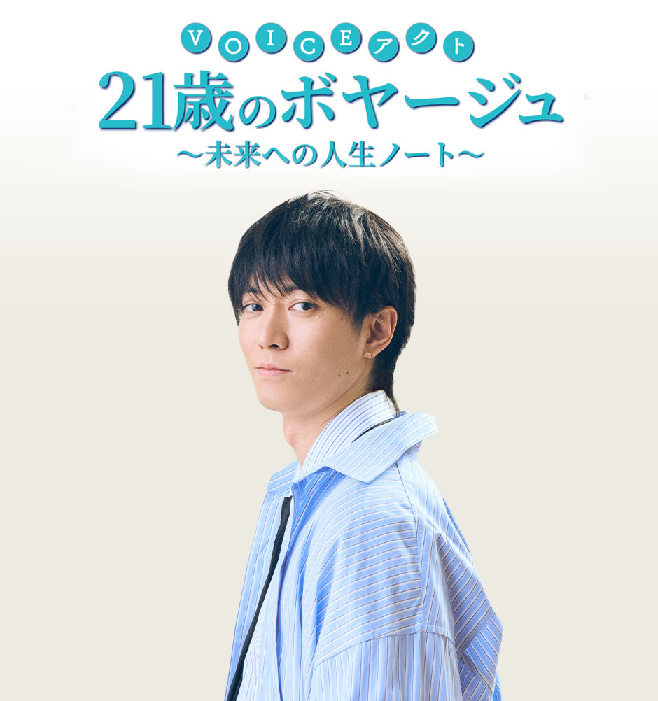 BSフジ presents VOICEアクト「21歳のボヤージュ ～未来への人生ノート～」